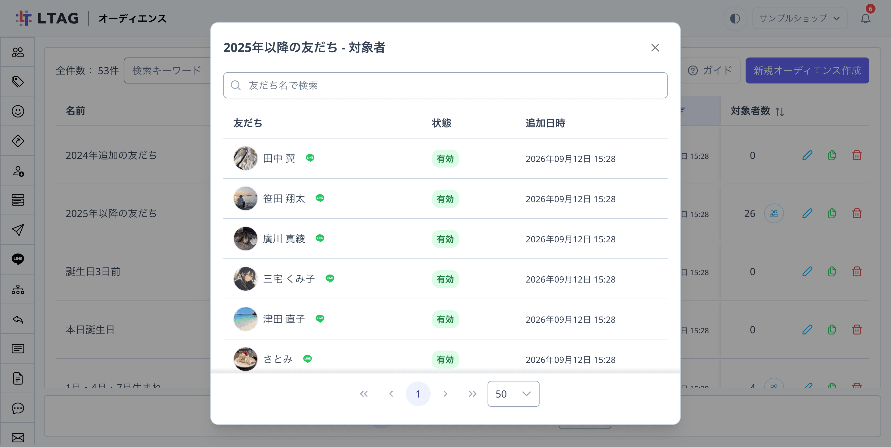 対象者ダイアログに友だちの状態と追加日時が一覧表示された状態