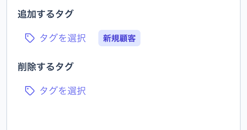 追加するタグ・削除するタグの設定