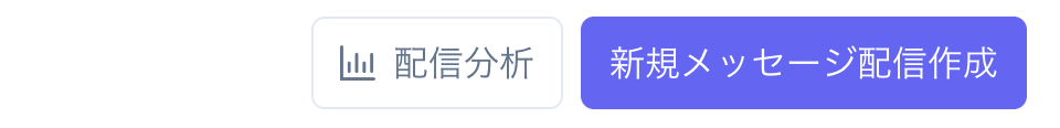 新規メッセージ配信作成ボタン