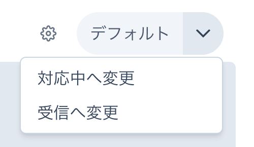 対応ステータスの変更
