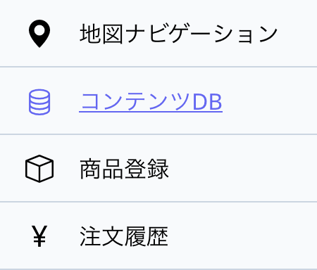 サイドバーの「コンテンツDB」メニュー