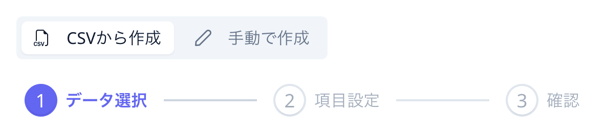 「CSVから作成」「手動で作成」の切り替えと3つのステップ