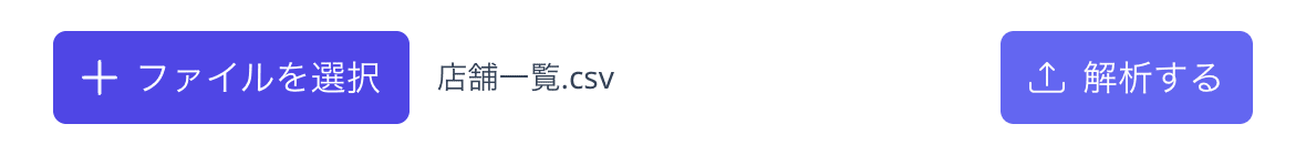 ファイル選択後の状態（店舗一覧.csv と「解析する」ボタン）