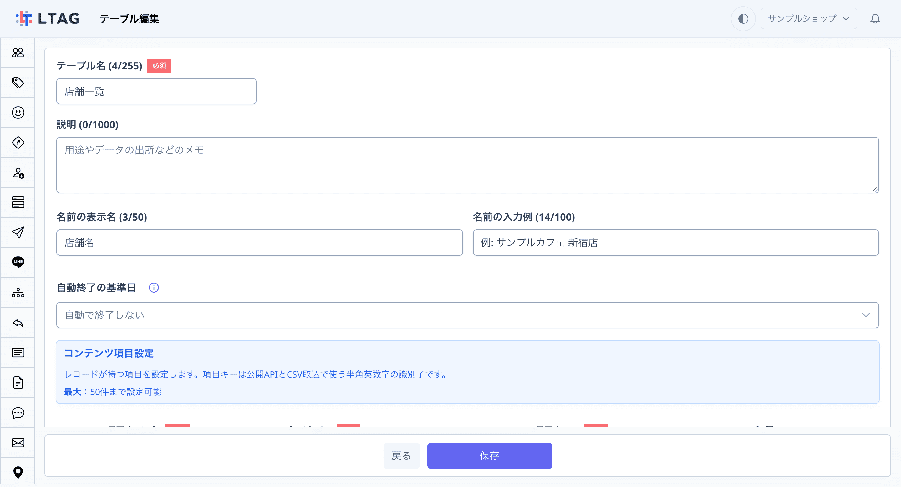 テーブル編集画面（テーブル名・説明、名前の表示名「店舗名」と名前の入力例を入力中、自動終了の基準日「自動で終了しない」、コンテンツ項目設定）