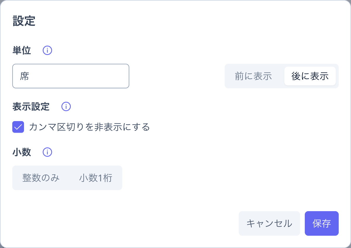 「席数」の設定ダイアログ（単位「席」・後に表示・カンマ区切りを非表示）