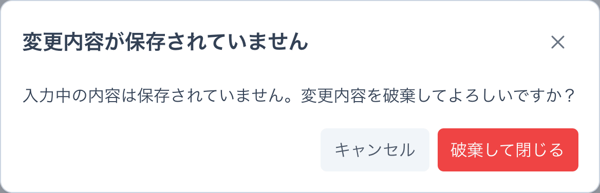 「変更内容が保存されていません」の確認ダイアログ