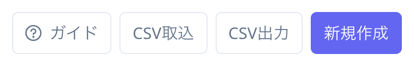 ガイド・CSV取込・CSV出力・新規作成ボタン