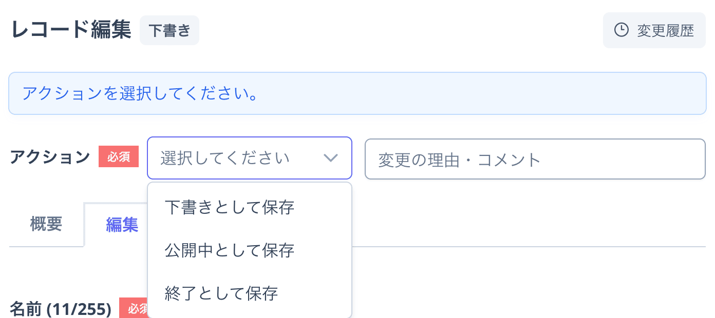 「アクション」の選択肢（下書きとして保存・公開中として保存・終了として保存）と「概要」「編集」タブ