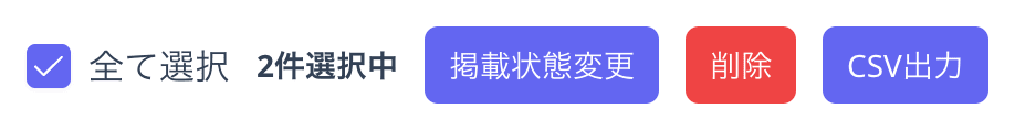 「2件選択中」と「掲載状態変更」「削除」「CSV出力」ボタン