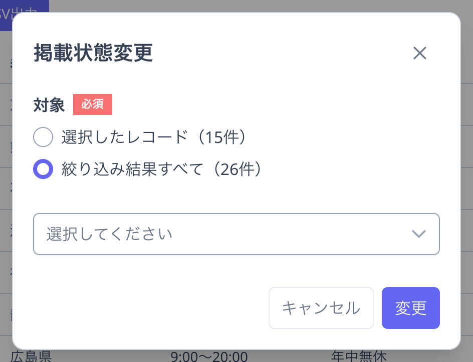 「対象」の「選択したレコード（15件）」と「絞り込み結果すべて（26件）」