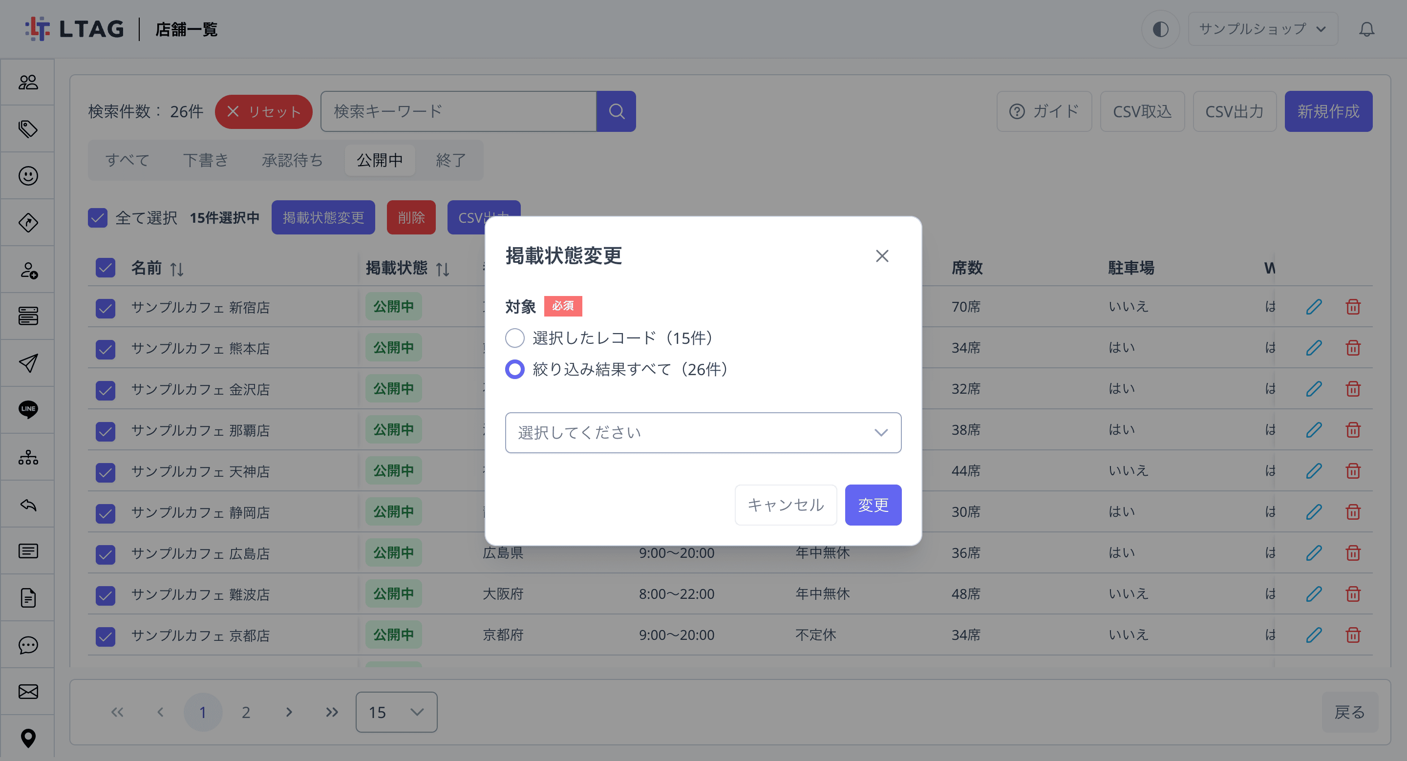 「公開中」で絞り込み、全て選択して「掲載状態変更」を開いた状態（「対象」で「絞り込み結果すべて（26件）」を選択）