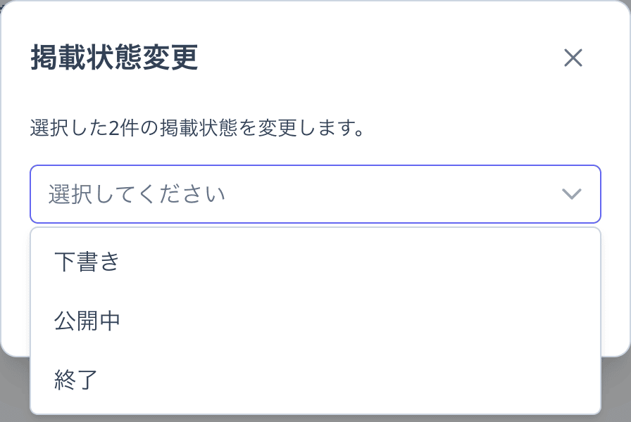 掲載状態変更ダイアログ（変更後の掲載状態の選択肢：下書き・公開中・終了）