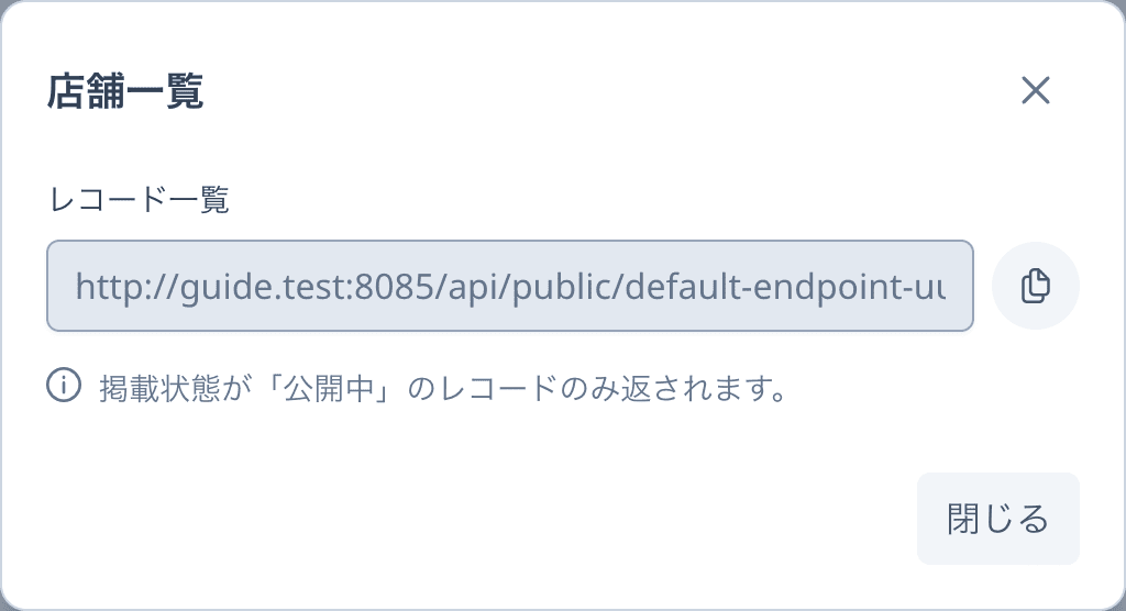 店舗一覧の公開APIのURLダイアログ