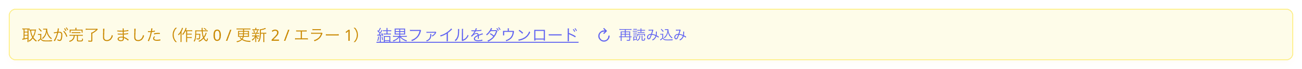 エラーを含む取込完了の通知（「結果ファイルをダウンロード」リンク付き）