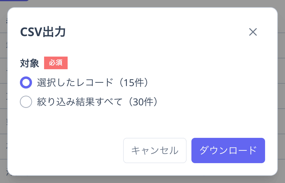 一括操作の「CSV出力」から開いたダイアログ（「対象」で「選択したレコード（15件）」「絞り込み結果すべて（30件）」から選ぶ）