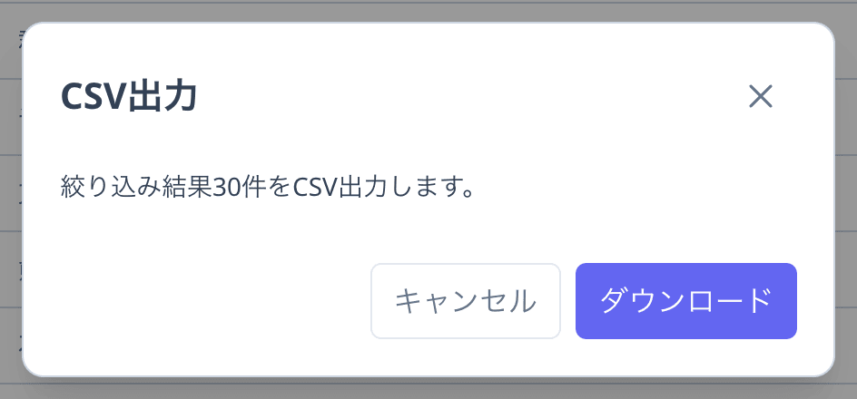 一覧右上の「CSV出力」から開いたダイアログ（「絞り込み結果30件をCSV出力します。」）