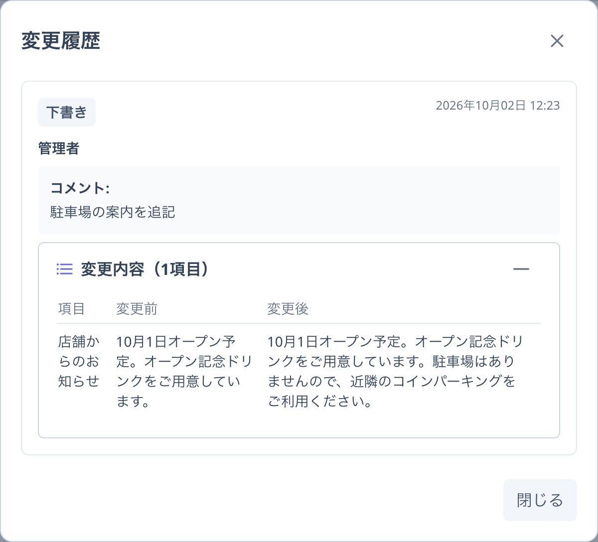 「変更履歴」ダイアログ。下書きのまま保存した履歴に、コメント「駐車場の案内を追記」と、「店舗からのお知らせ」の変更前・変更後が表示されている