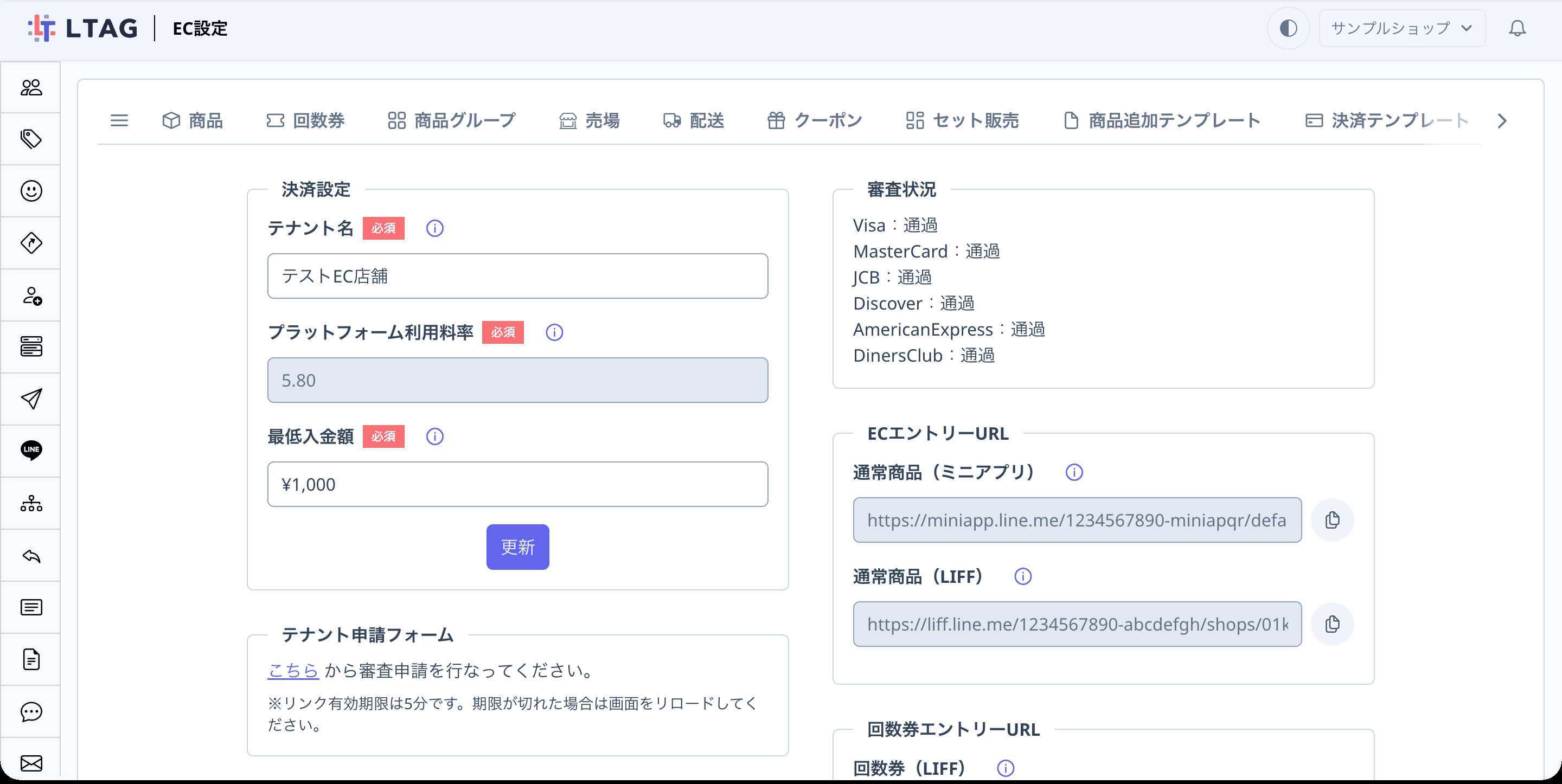 ECテナント設定画面（登録後）