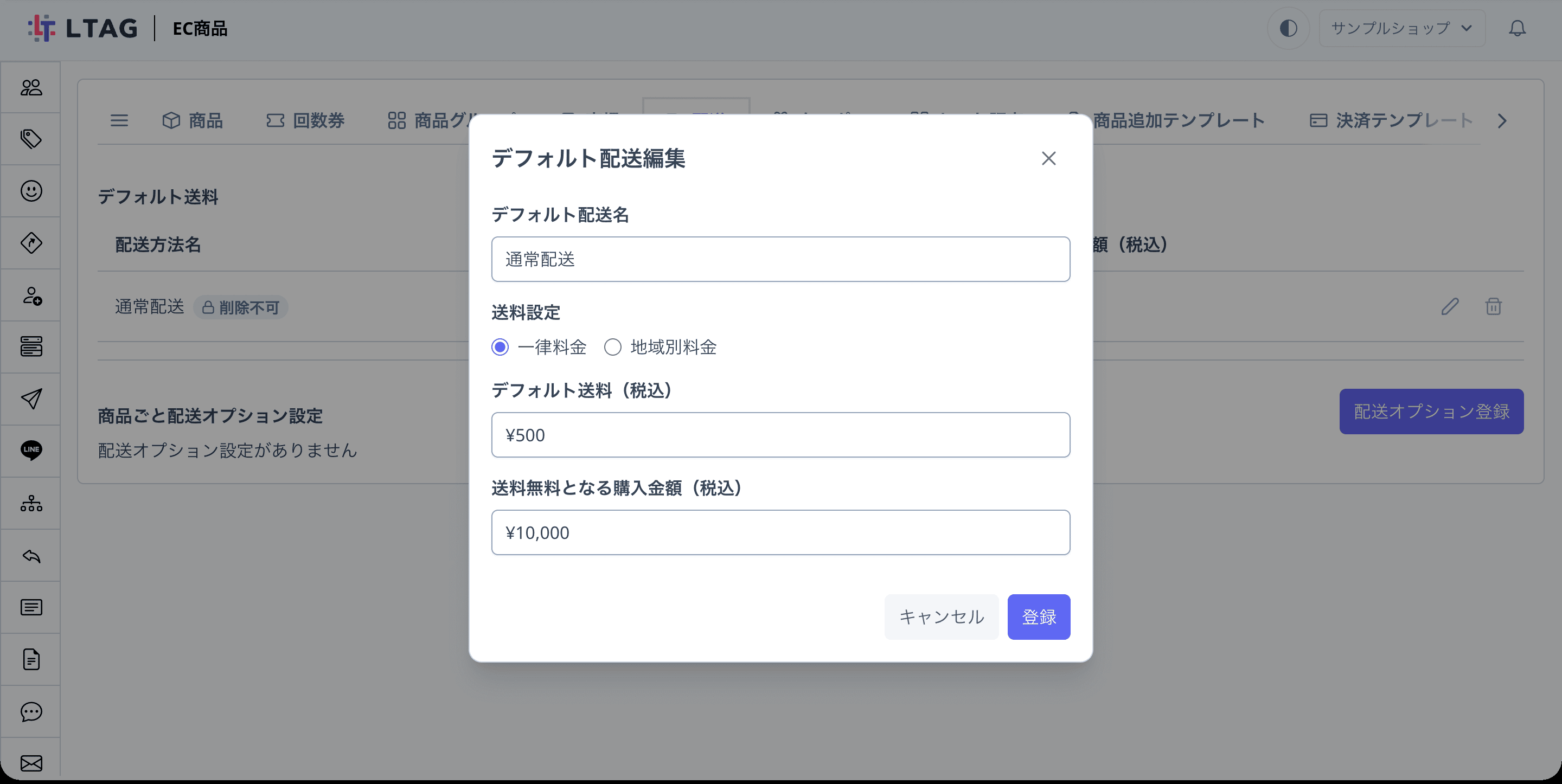 デフォルト配送編集モーダル