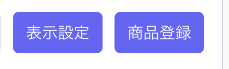 「表示設定」と「商品登録」ボタン