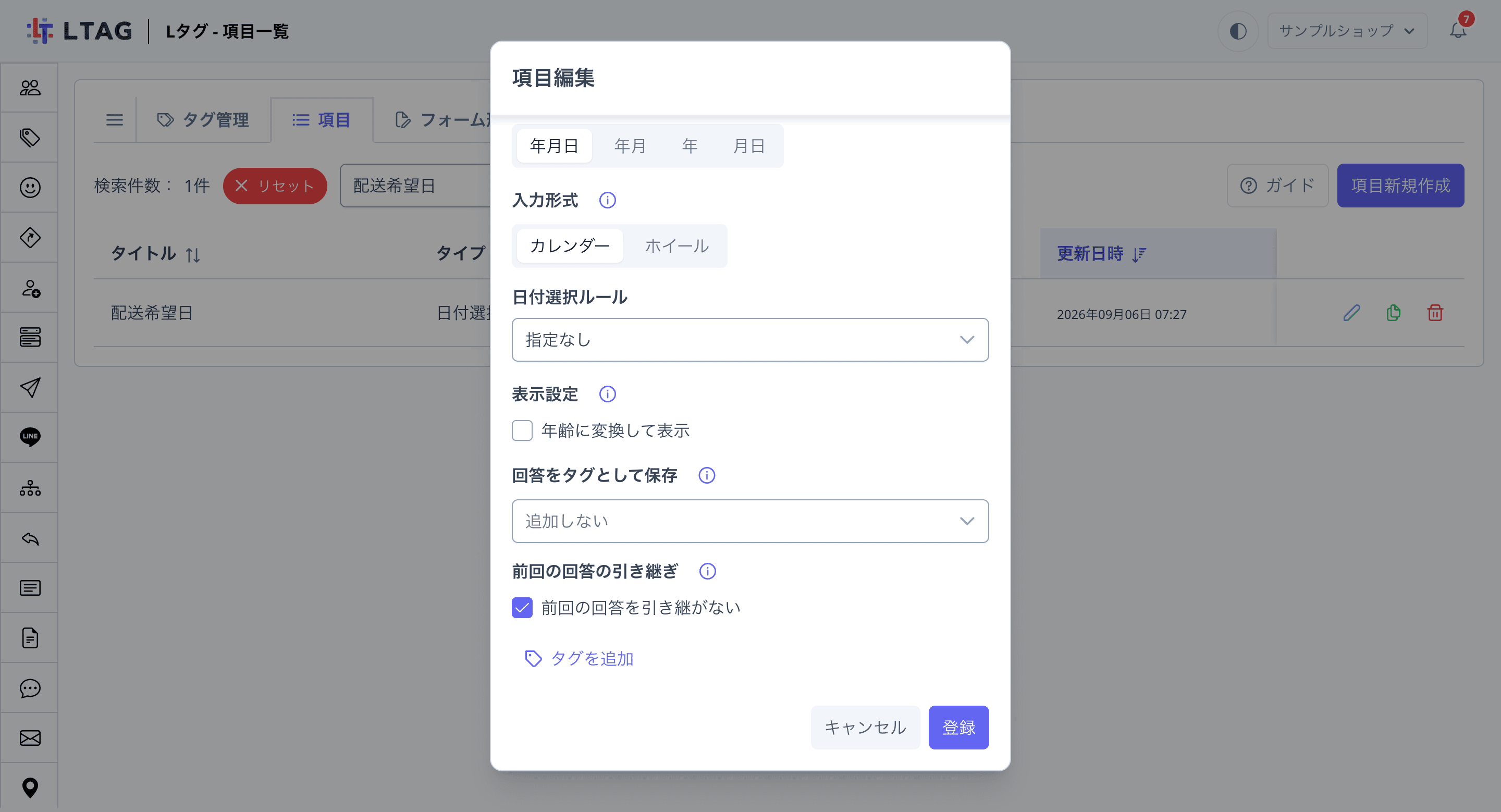 項目編集画面（「前回の回答を引き継がない」にチェック）