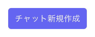 チャット新規作成ボタン