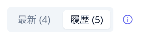 「最新 / 履歴」切り替えボタン