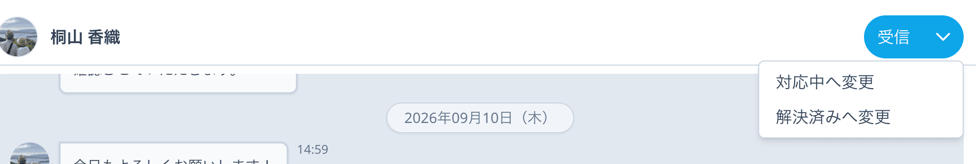 対応ステータスの変更