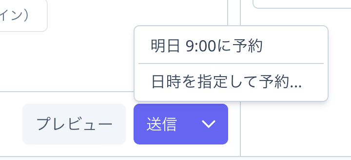 送信ボタンの配信予約メニュー