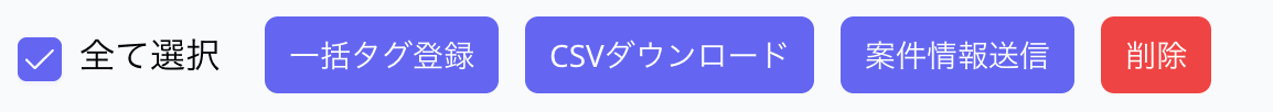 チェック時に表示される一括操作ボタン