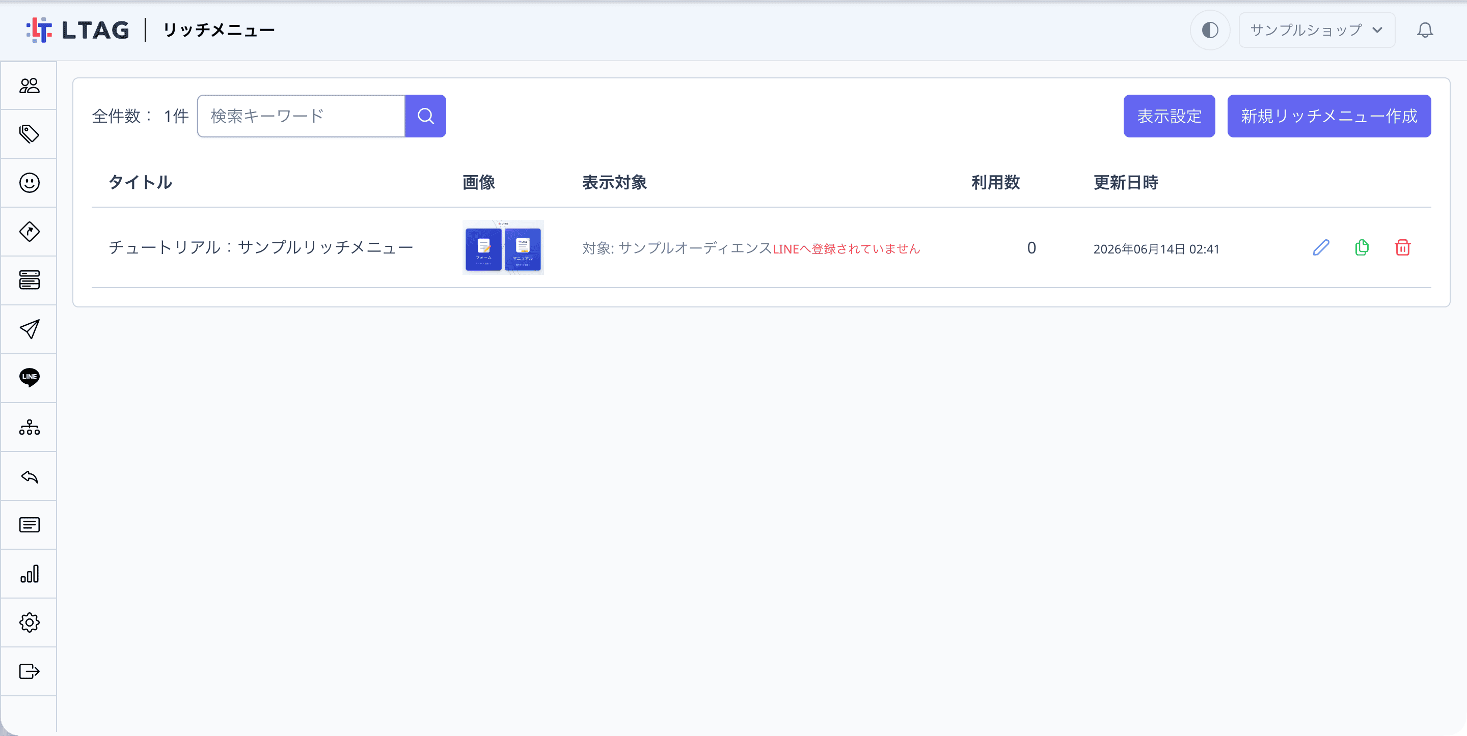 リッチメニュー一覧に表示されたチュートリアル：サンプルリッチメニュー