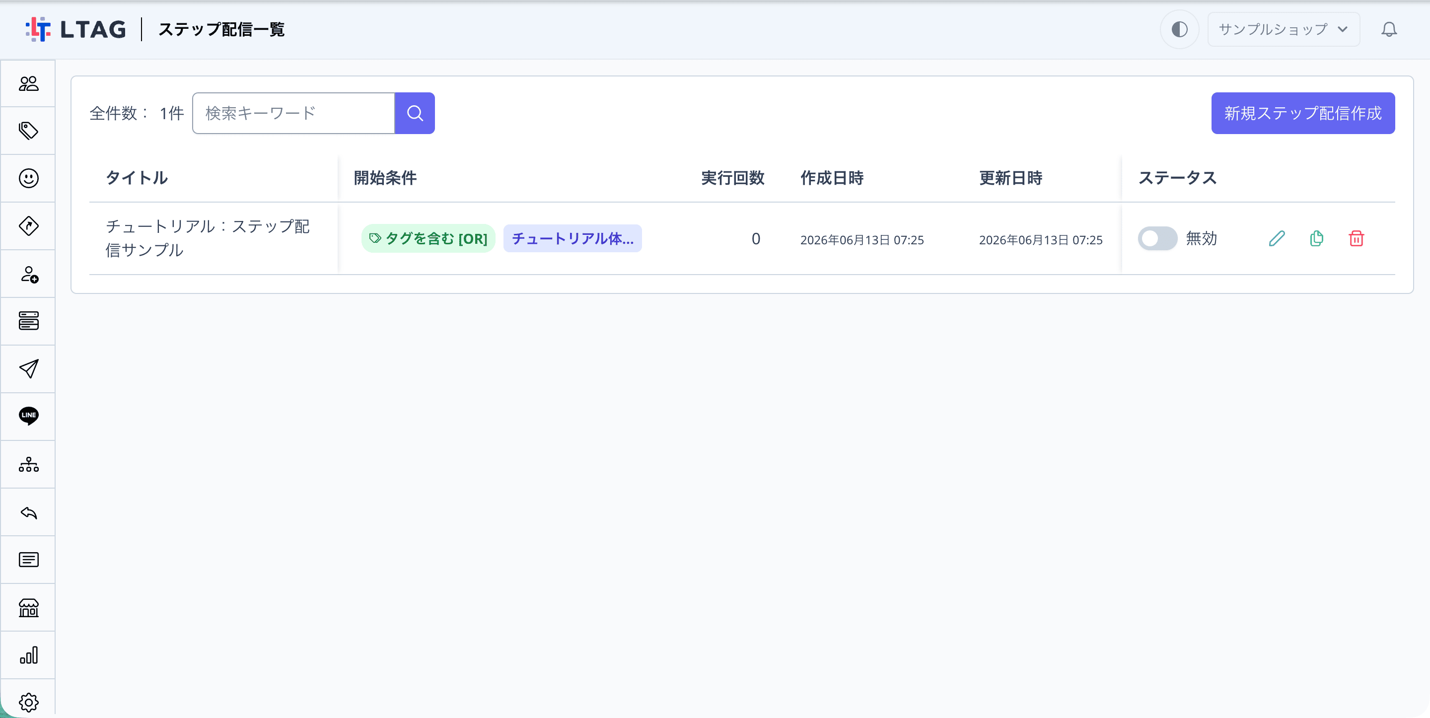 ステップ配信一覧に表示されたチュートリアル：ステップ配信サンプル