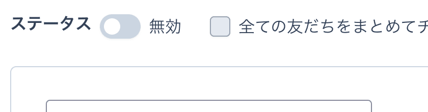 切り替え前：ステータスは無効