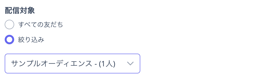 配信対象で絞り込みを選びサンプルオーディエンスを指定