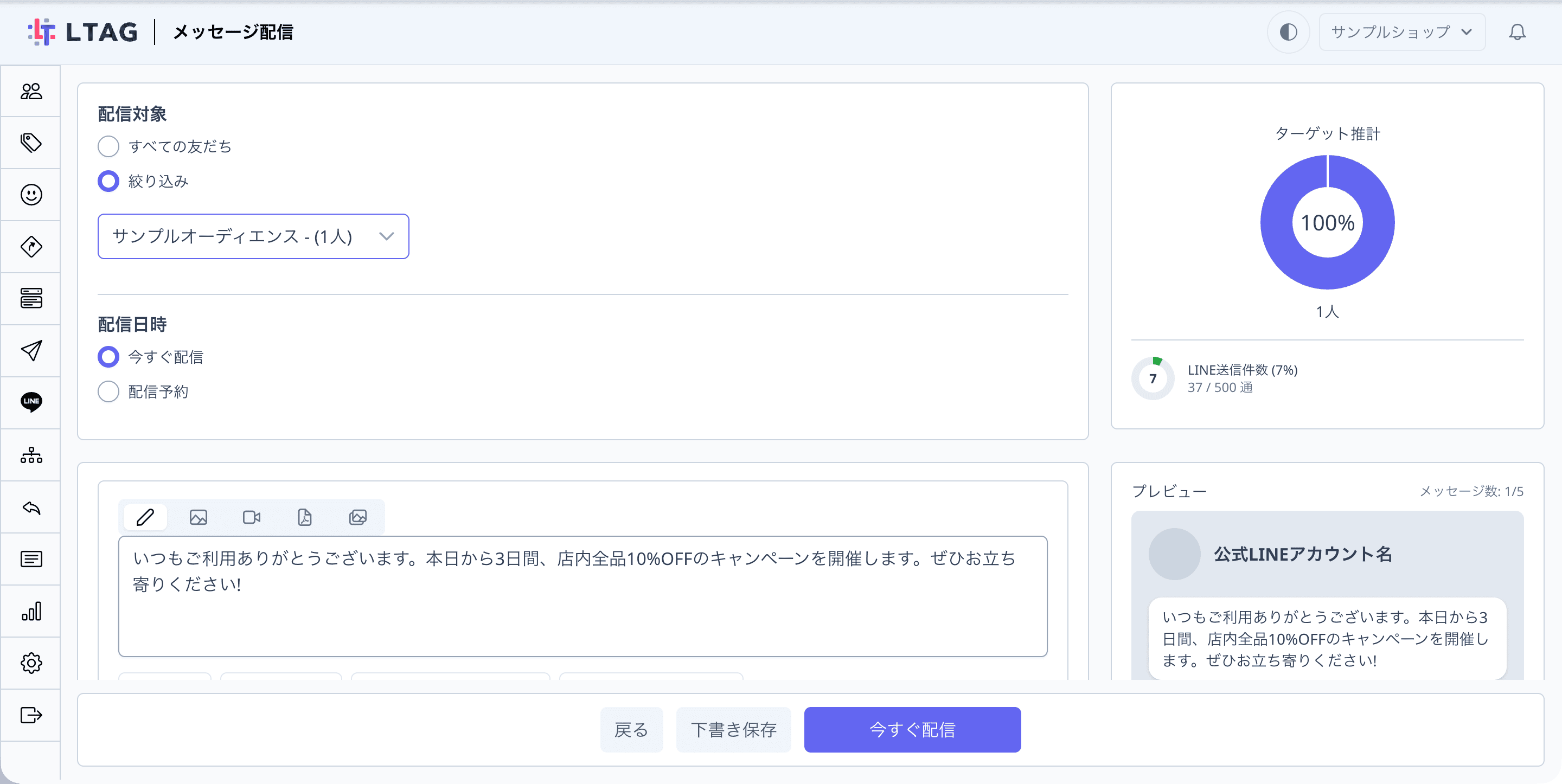 メッセージ配信の新規作成画面でサンプルオーディエンスを選択