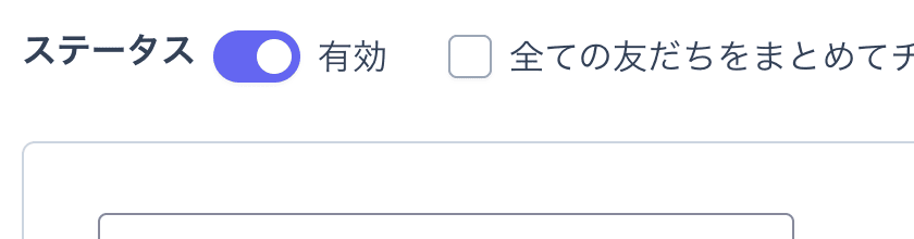 切り替え後：ステータスが有効