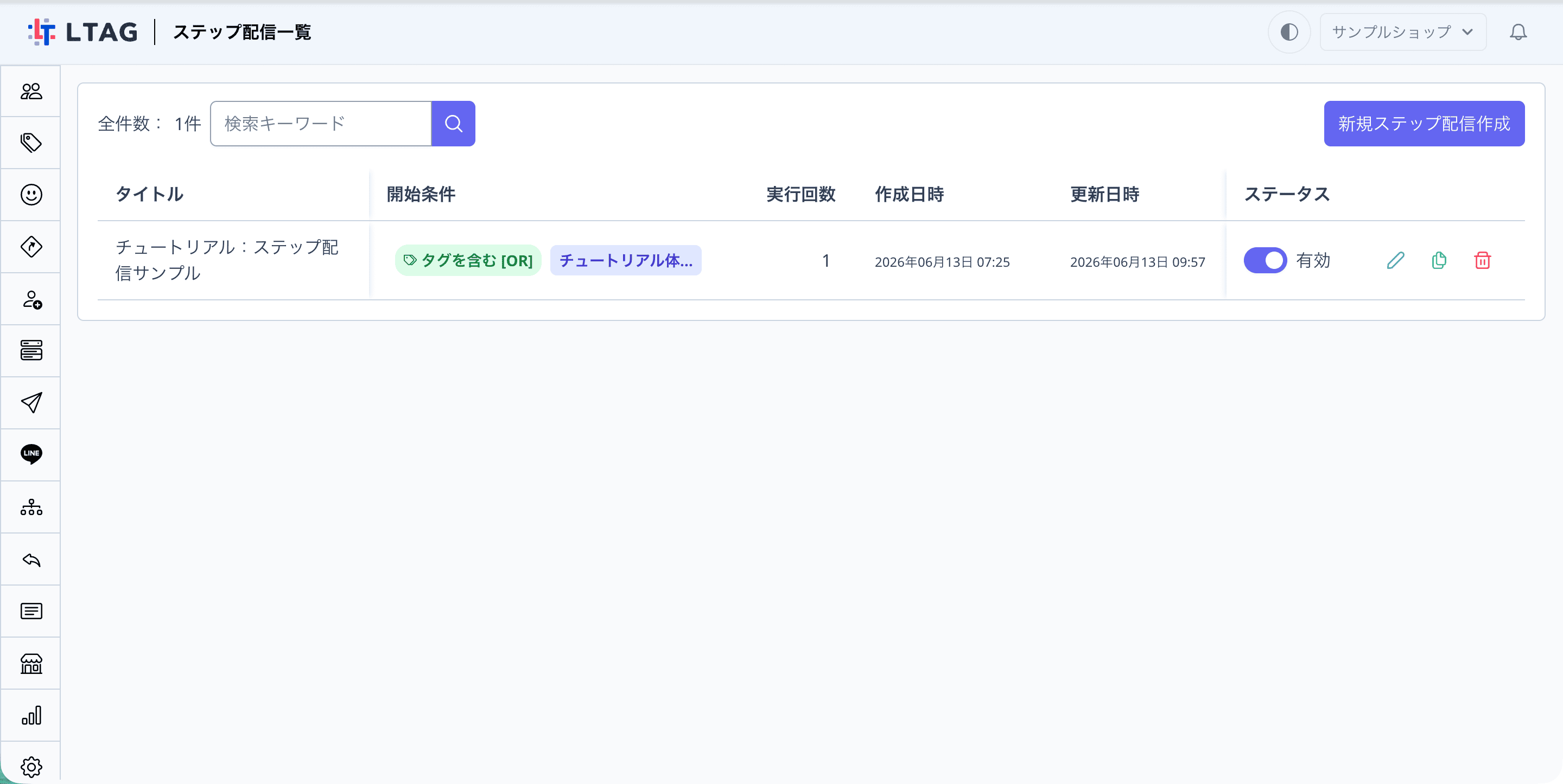 保存後の一覧でステータスが有効になった状態