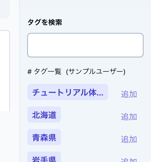 タグ一覧からチュートリアル体験の「追加」をクリック