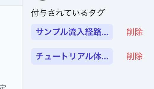 付与されているタグにチュートリアル体験が追加された状態