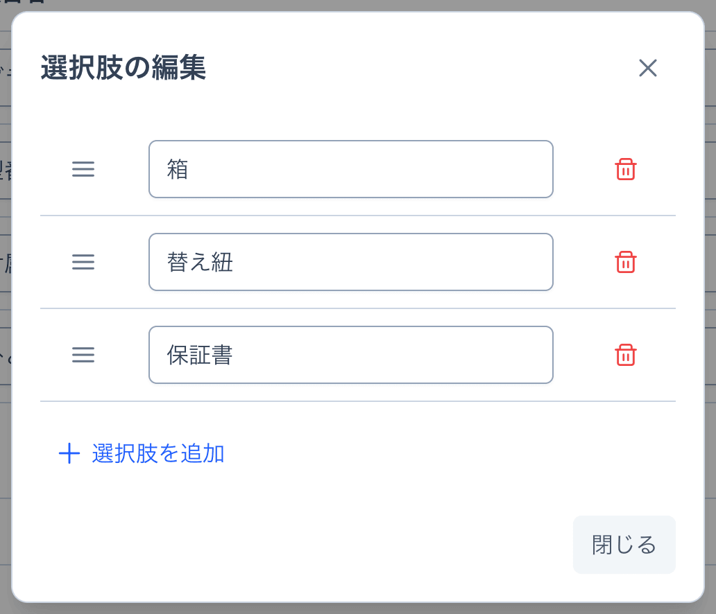 選択肢の編集