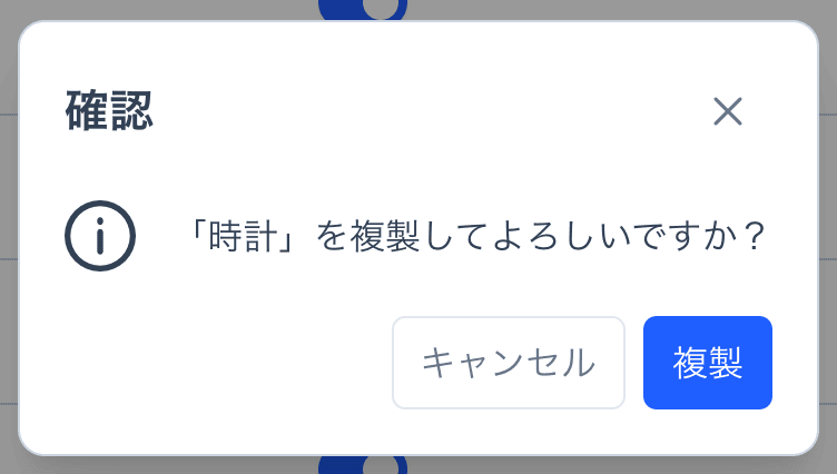 複製の確認