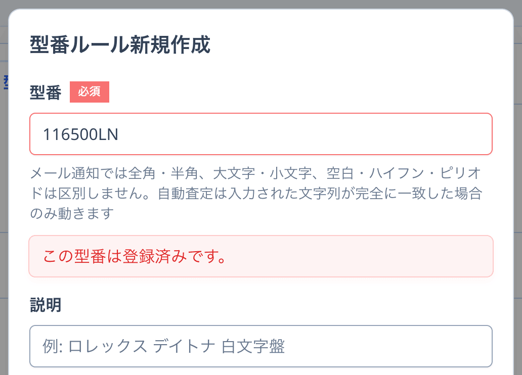 「この型番は登録済みです。」の表示