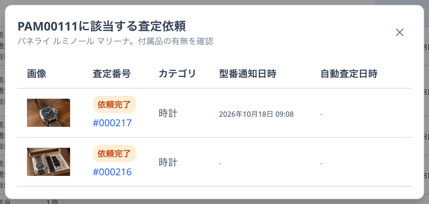 PAM00111に該当する査定依頼