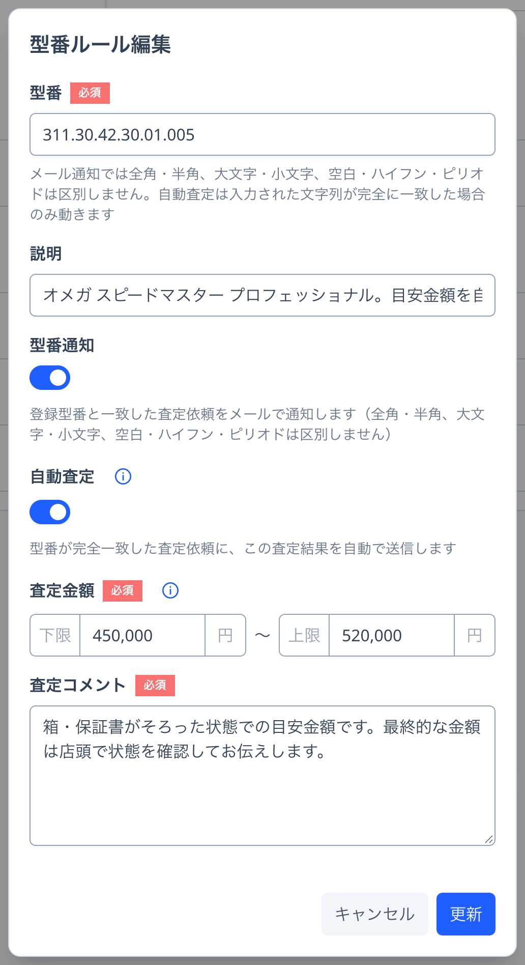 自動査定をオンにした型番ルール編集