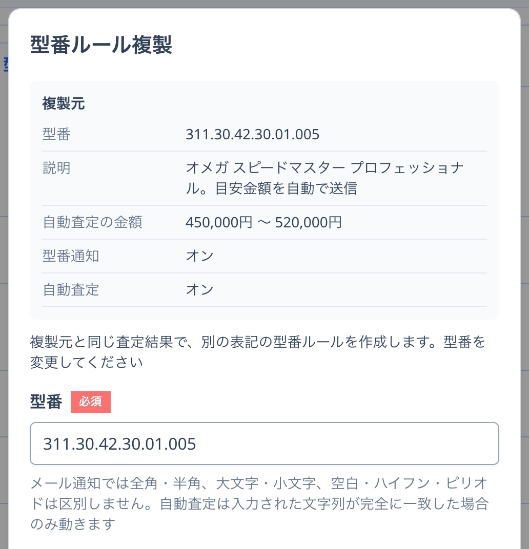 型番ルール複製
