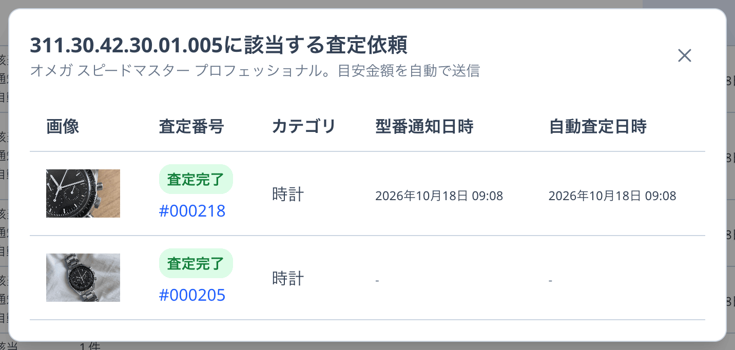 311.30.42.30.01.005に該当する査定依頼