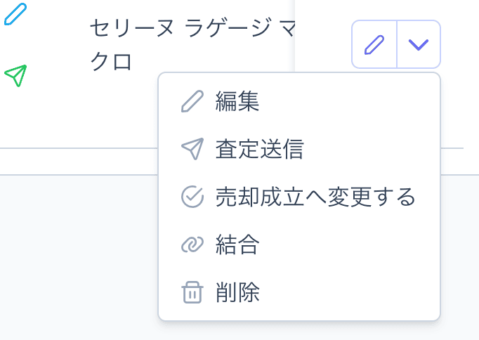 行の操作メニュー
