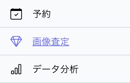 サイドバーの「画像査定」メニュー
