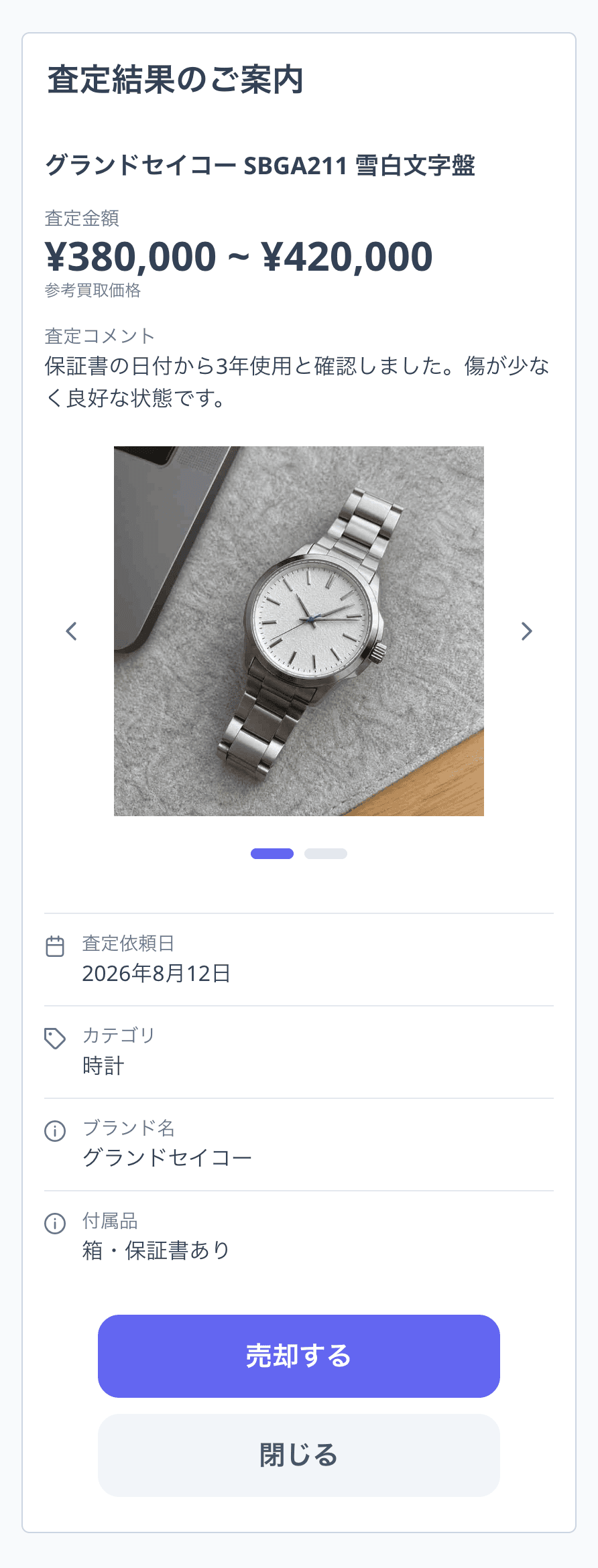 査定結果ページ（友だち側）
