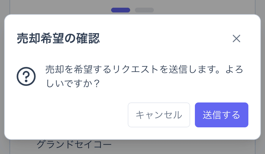 売却希望の確認ダイアログ（友だち側）